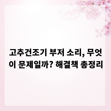 고추건조기 부저 소리, 무엇이 문제일까? 해결책 총정리