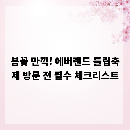 봄꽃 만끽! 에버랜드 튤립축제 방문 전 필수 체크리스트