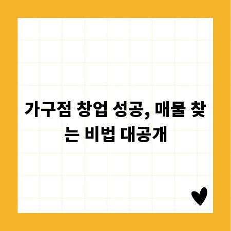 가구점 창업 성공, 매물 찾는 비법 대공개