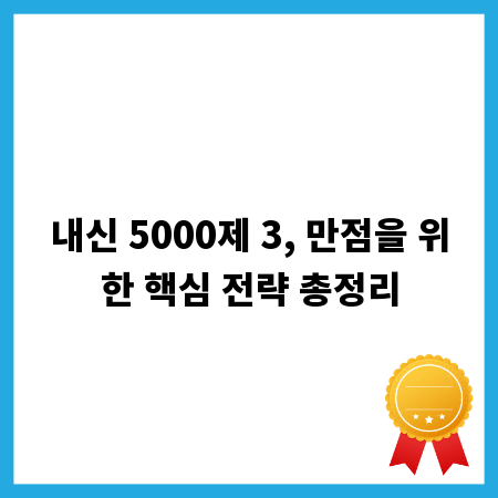 내신 5000제 3, 만점을 위한 핵심 전략 총정리