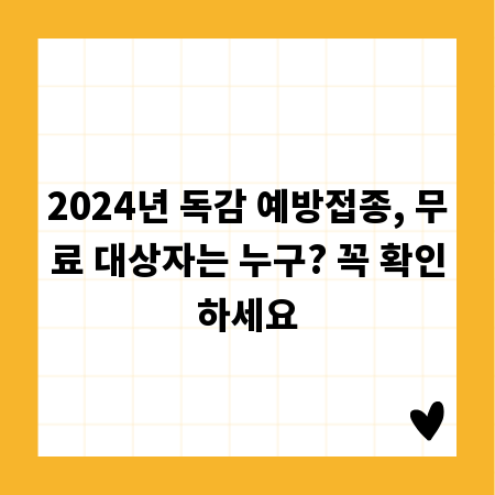 2024년 독감 예방접종, 무료 대상자는 누구? 꼭 확인하세요