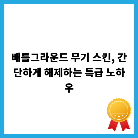 배틀그라운드 무기 스킨, 간단하게 해제하는 특급 노하우