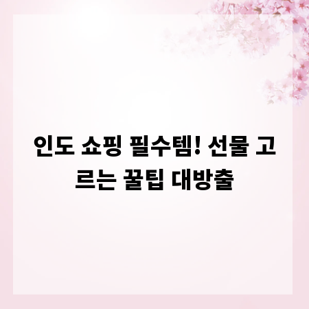 인도 쇼핑 필수템! 선물 고르는 꿀팁 대방출