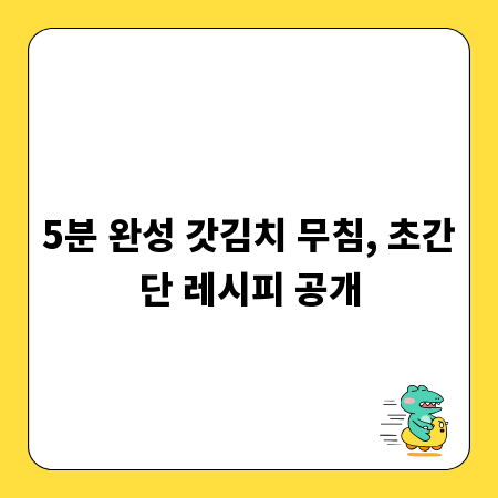 5분 완성 갓김치 무침, 초간단 레시피 공개