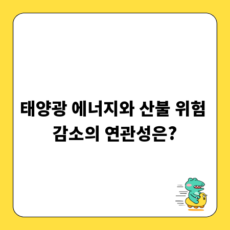 태양광 에너지와 산불 위험 감소의 연관성은?