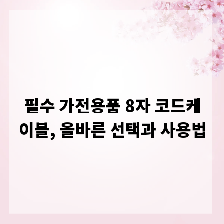 필수 가전용품 8자 코드케이블, 올바른 선택과 사용법