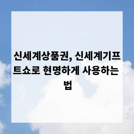 신세계상품권, 신세계기프트쇼로 현명하게 사용하는 법