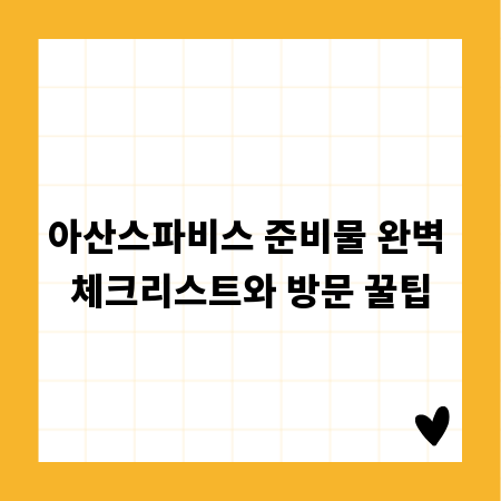 아산스파비스 준비물 완벽 체크리스트와 방문 꿀팁