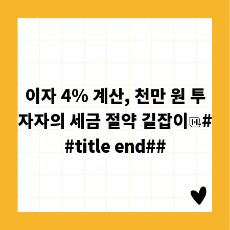 이자 4% 계산, 천만 원 투자자의 세금 절약 길잡이
##title end##