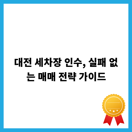 대전 세차장 인수, 실패 없는 매매 전략 가이드