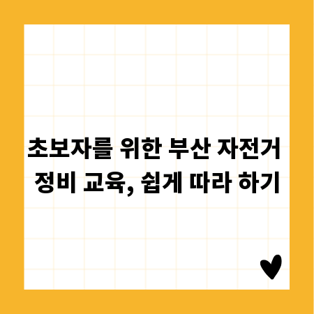 초보자를 위한 부산 자전거 정비 교육, 쉽게 따라 하기