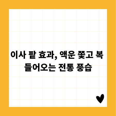 이사 팥 효과, 액운 쫓고 복 들어오는 전통 풍습