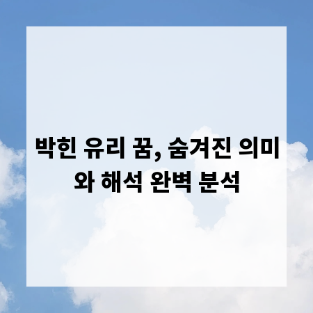 박힌 유리 꿈, 숨겨진 의미와 해석 완벽 분석