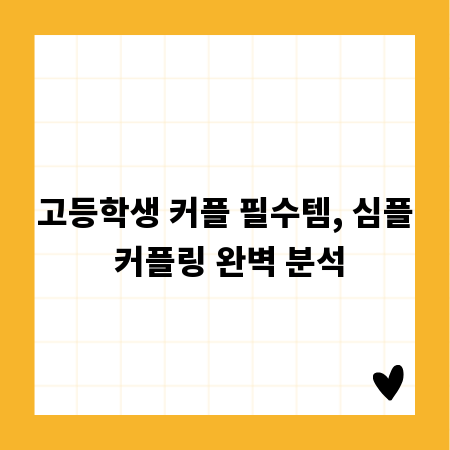 고등학생 커플 필수템, 심플 커플링 완벽 분석
