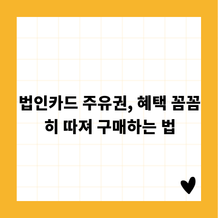 법인카드 주유권, 혜택 꼼꼼히 따져 구매하는 법
