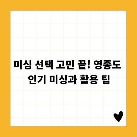 미싱 선택 고민 끝! 영종도 인기 미싱과 활용 팁