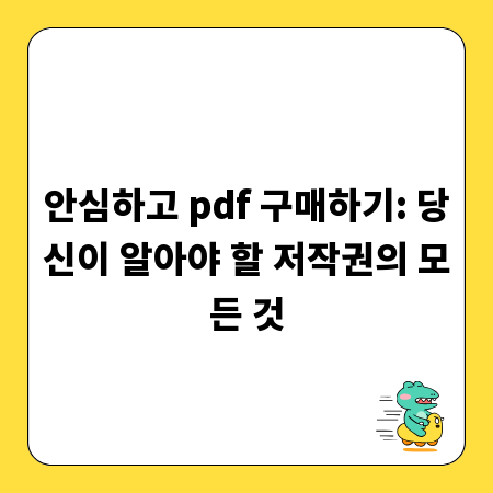 안심하고 pdf 구매하기: 당신이 알아야 할 저작권의 모든 것