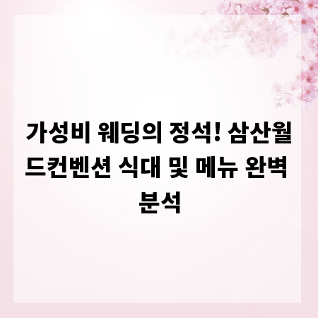 가성비 웨딩의 정석! 삼산월드컨벤션 식대 및 메뉴 완벽 분석