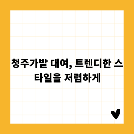 청주가발 대여, 트렌디한 스타일을 저렴하게