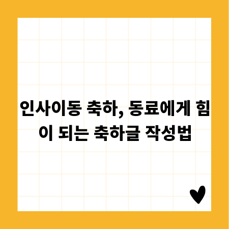 인사이동 축하, 동료에게 힘이 되는 축하글 작성법