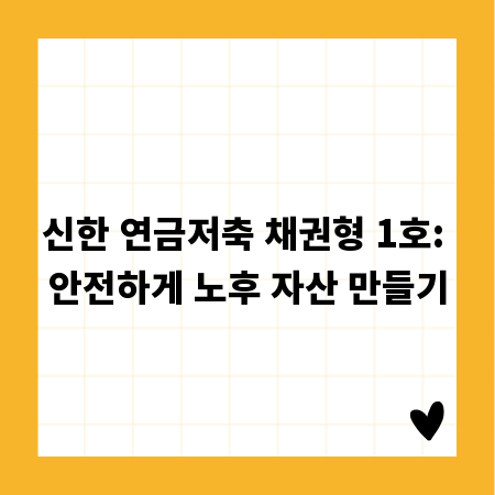 신한 연금저축 채권형 1호: 안전하게 노후 자산 만들기