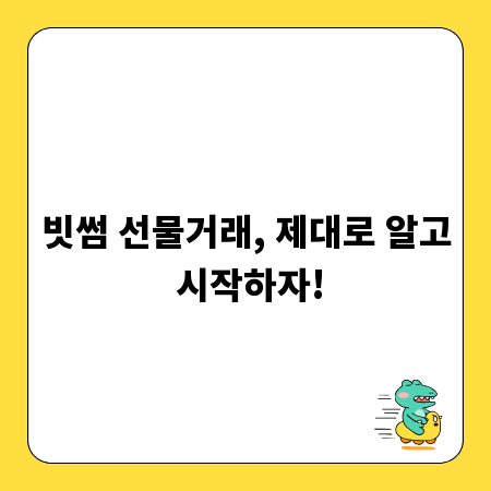 빗썸 선물거래, 제대로 알고 시작하자!