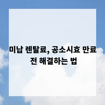 미납 렌탈료, 공소시효 만료 전 해결하는 법