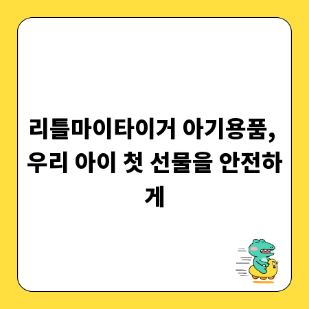 리틀마이타이거 아기용품, 우리 아이 첫 선물을 안전하게