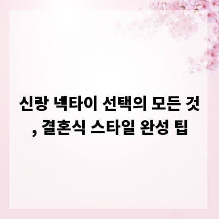 신랑 넥타이 선택의 모든 것, 결혼식 스타일 완성 팁