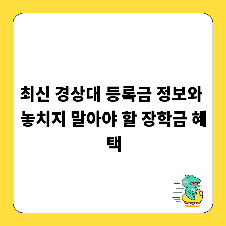 최신 경상대 등록금 정보와 놓치지 말아야 할 장학금 혜택