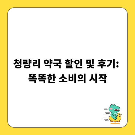 청량리 약국 할인 및 후기: 똑똑한 소비의 시작