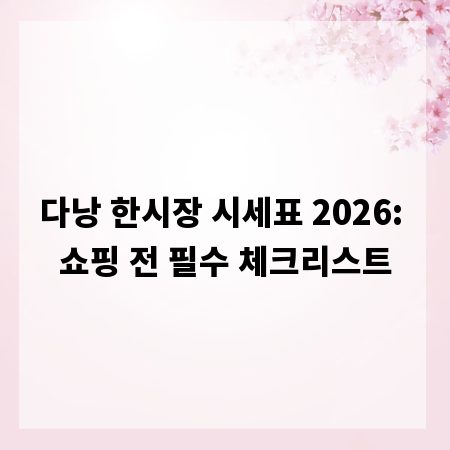 다낭 한시장 시세표 2026: 쇼핑 전 필수 체크리스트