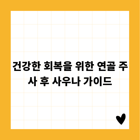 건강한 회복을 위한 연골 주사 후 사우나 가이드