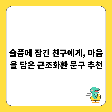 슬픔에 잠긴 친구에게, 마음을 담은 근조화환 문구 추천