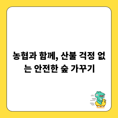 농협과 함께, 산불 걱정 없는 안전한 숲 가꾸기