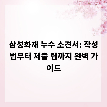 삼성화재 누수 소견서: 작성법부터 제출 팁까지 완벽 가이드