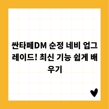 싼타페DM 순정 네비 업그레이드! 최신 기능 쉽게 배우기