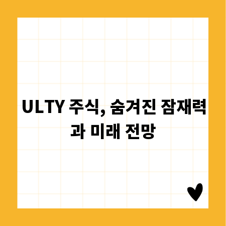 ULTY 주식, 숨겨진 잠재력과 미래 전망