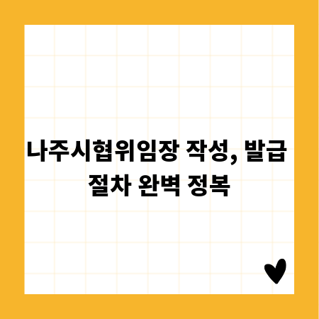 나주시협위임장 작성, 발급 절차 완벽 정복