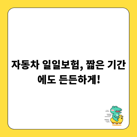 자동차 일일보험, 짧은 기간에도 든든하게!