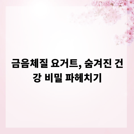 금음체질 요거트, 숨겨진 건강 비밀 파헤치기