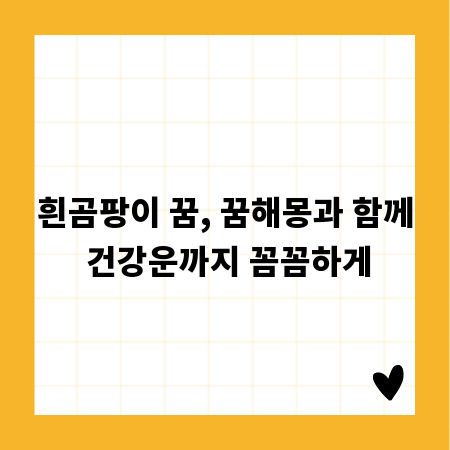 흰곰팡이 꿈, 꿈해몽과 함께 건강운까지 꼼꼼하게