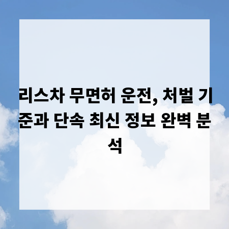 리스차 무면허 운전, 처벌 기준과 단속 최신 정보 완벽 분석
