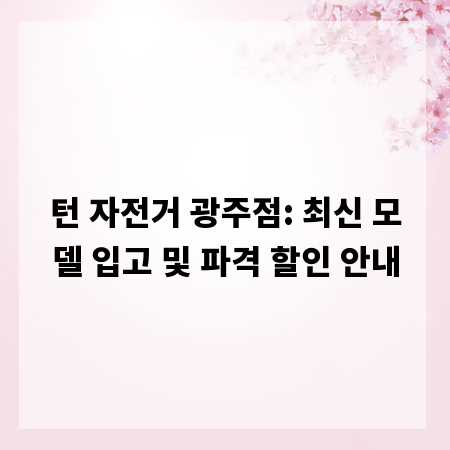 턴 자전거 광주점: 최신 모델 입고 및 파격 할인 안내