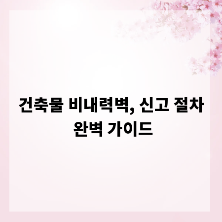 건축물 비내력벽, 신고 절차 완벽 가이드