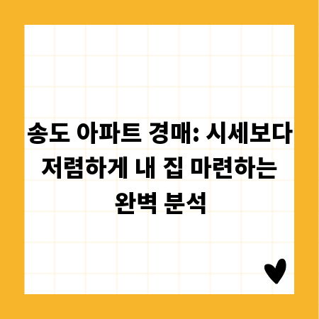 송도 아파트 경매: 시세보다 저렴하게 내 집 마련하는 완벽 분석