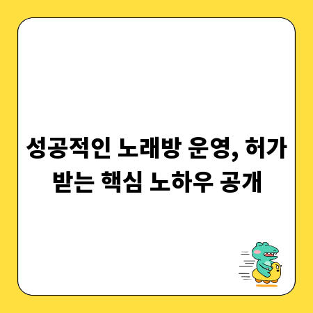성공적인 노래방 운영, 허가받는 핵심 노하우 공개