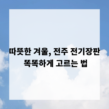 따뜻한 겨울, 전주 전기장판 똑똑하게 고르는 법