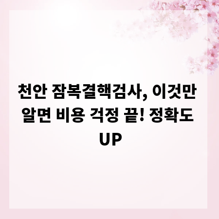 천안 잠복결핵검사, 이것만 알면 비용 걱정 끝! 정확도 UP