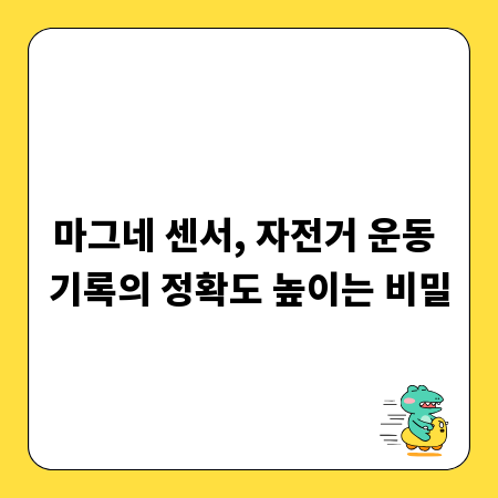 마그네 센서, 자전거 운동 기록의 정확도 높이는 비밀